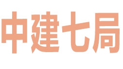 中建七局